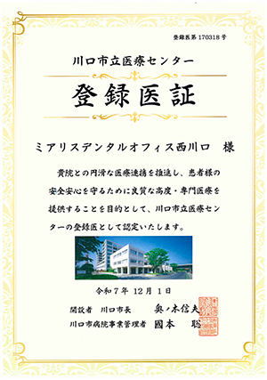 当院は医療連携施設登録歯科医院です