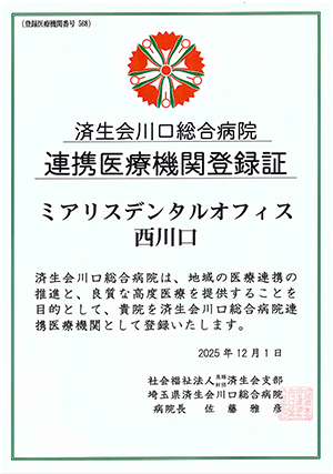 当院は医療連携施設登録歯科医院です