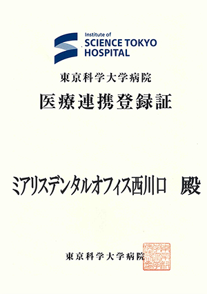 当院は医療連携施設登録歯科医院です